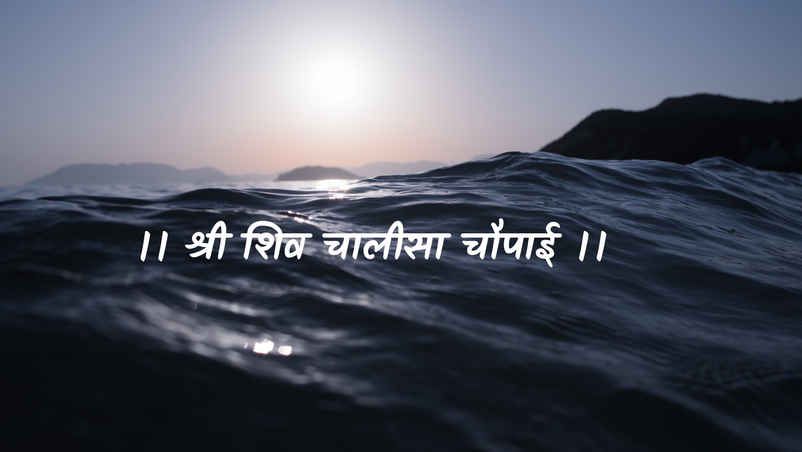 शिव चालीसा | Shiva chaleesa by विकास