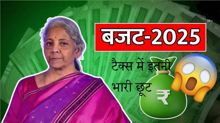 बजट 2025 - टैक्स  में इतनी भारी छूट । budget 2025 - Tax me etni bhari chhoot | by विकास