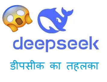 आखिर क्यों तहलका मचाया है डीपसीक ने? क्या है डीपसीक? ।  Akhir kyu tehlka machaya deepseek ne? Kya hai deepseek?? | by विकास